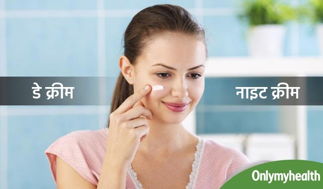 क्यों अलग होती हैं डे क्रीम और नाइट क्रीम, क्या सच में है इसका कोई फायदा?